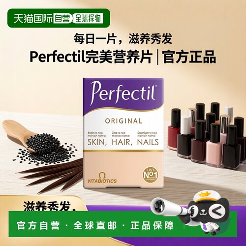 欧洲直邮英国药房薇塔贝尔PERFECTIL美容营养片头发皮肤90粒叶酸