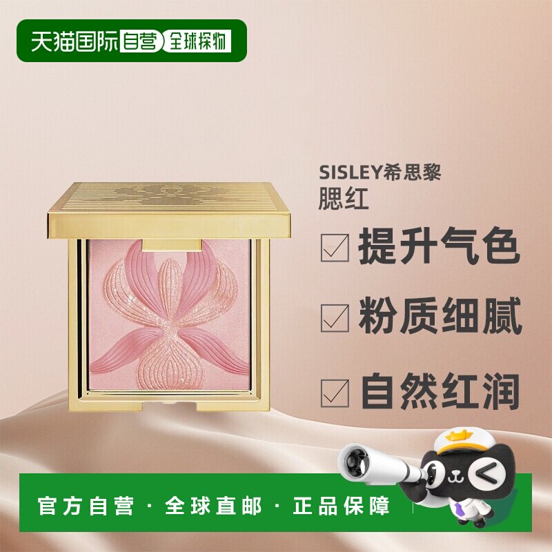 欧洲直邮SISLEY&nbsp;希思黎莹彩馨兰修颜腮红 玫瑰粉/珊瑚色15g 正品