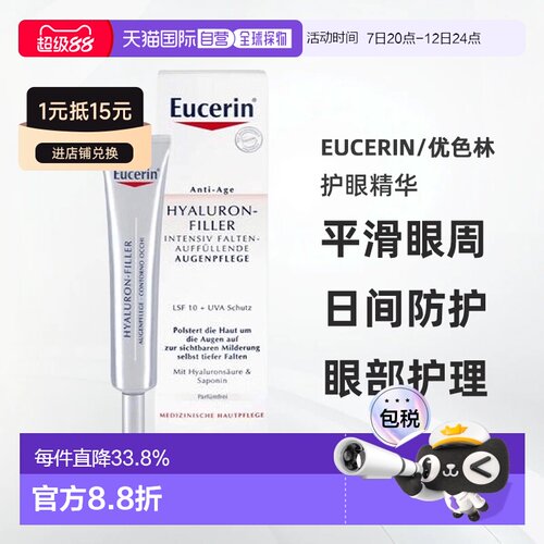 欧洲直邮eucerin优色林护眼抗老精华淡纹光滑保护15ml正品眼霜