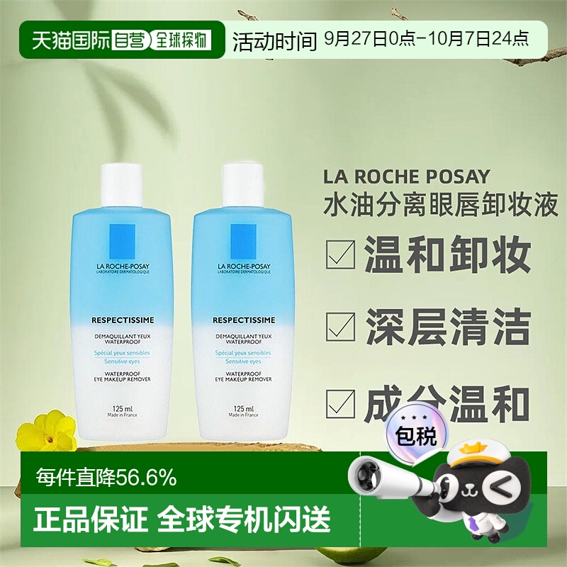欧洲直邮La Roche Posay理肤泉水油分离眼唇卸妆液125MLx2瓶装