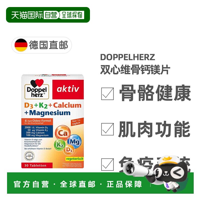 欧洲直邮德国药房Doppelherz双心维骨D3K2钙镁片30粒支持骨骼肌肉图片