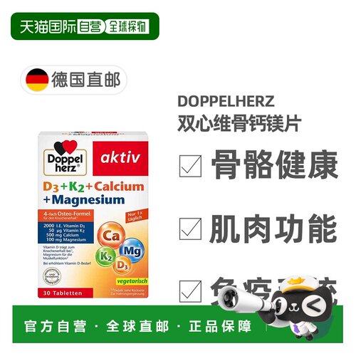 欧洲直邮德国药房Doppelherz双心维骨D3K2钙镁片30粒支持骨骼肌肉