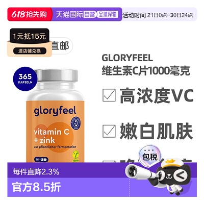 欧洲直邮德国进口GloryFeel缓释维生素C+锌片365粒VC1000mg锌20mg