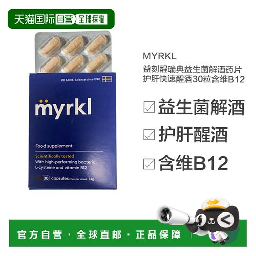 欧洲直邮MYRKL益刻醒瑞典益生菌解酒药片护肝快速醒酒含维b12