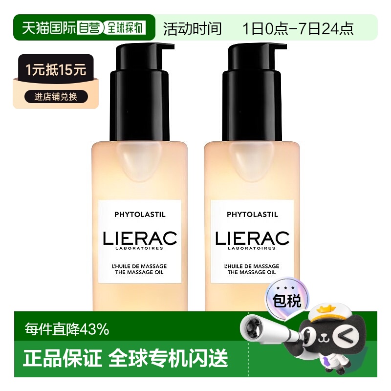 欧洲直邮Lierac丽蕾克 淡纹精华预防护油100mlx2 滋养舒缓正品