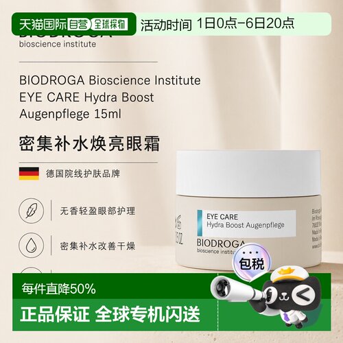 欧洲直邮德国 BIODROGA 德国宝迪加 专业院线 眼部护理系列 正品