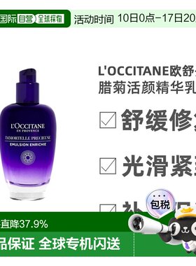 欧洲直邮L'OCCITANE欧舒丹腊菊活颜精华乳液75ml/混合油性适保湿
