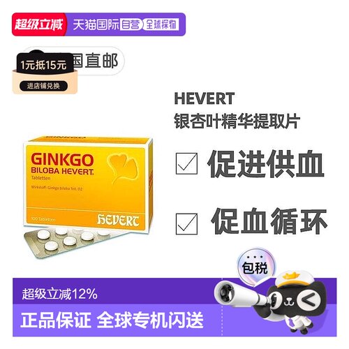 德国药房HevertGinkgo菲德银杏叶精华片100粒补脑记忆力