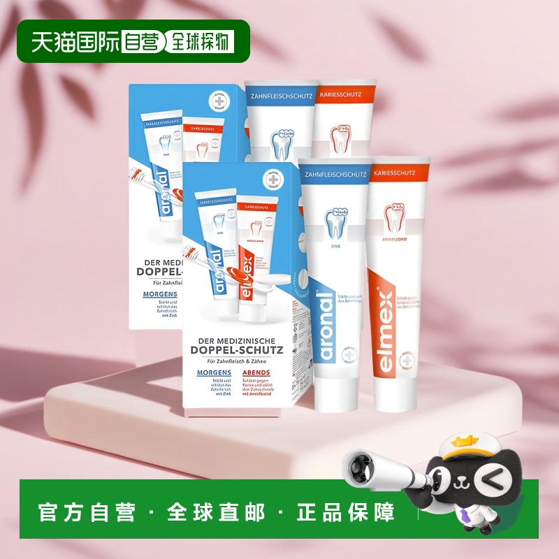 欧洲直邮德国药房Aronal早晚牙膏套装2套*2支75ml牙周炎牙龈消炎