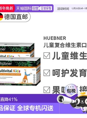【两盒】欧洲直邮德国Hubner赫本娜儿童复合多种维生素口服液果味