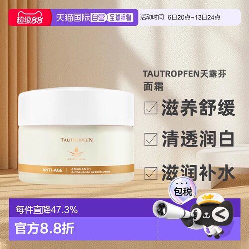 欧洲直邮 Tautropfen天露芬尾穗苋抗老焕活再生面霜 50ml新款正品