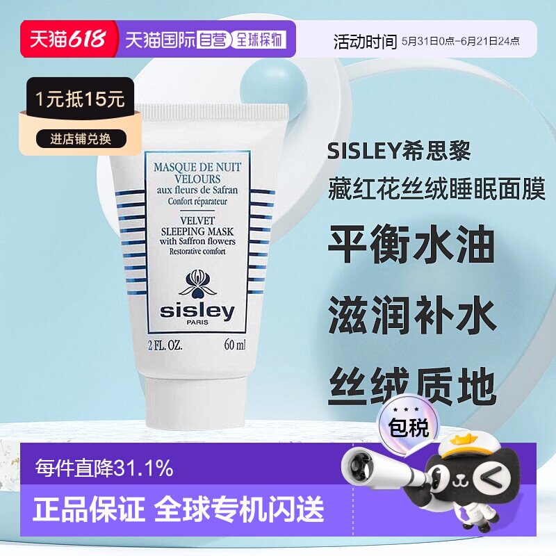 自营｜Sisley希思黎藏红花丝绒睡眠面膜60ml平衡水油滋润补水肌肤
