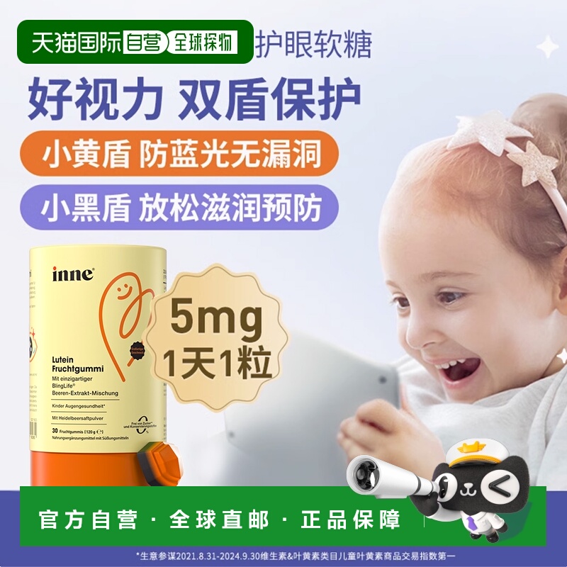 欧洲直邮德国inne蓝光盾儿童叶黄素护眼软糖宝宝好视力30粒X2盒