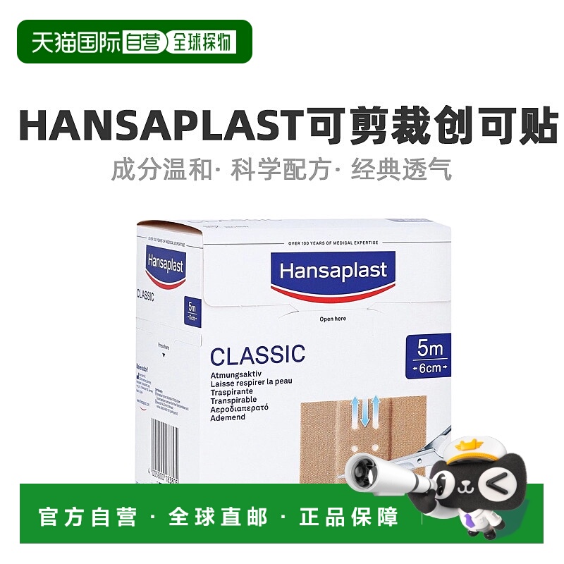 自营｜德国汉莎Hansaplast经典透气可剪裁创可贴卷5米*6cm牢固