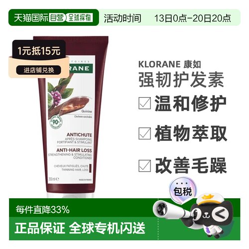 Klorane/康如奎宁金鸡纳强韧护发素200ml/支正品修护