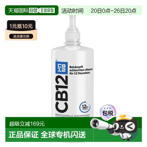 欧洲直邮德国药房CB12净味漱口水1000ml清除口臭除菌抗菌口正品