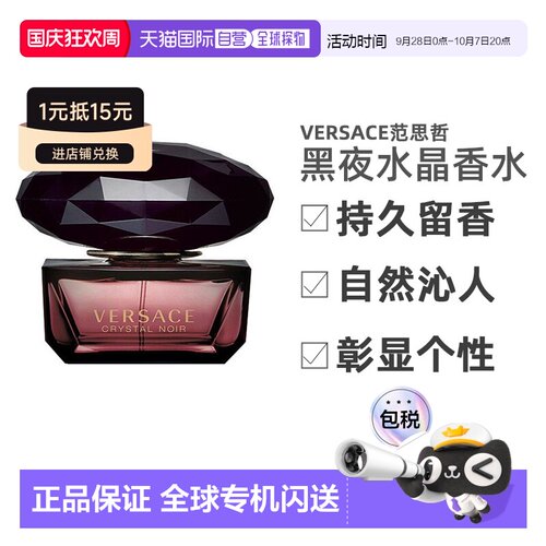 香港直邮Versace范思哲黑夜水晶香水EDT持久留香自然沁人心正品