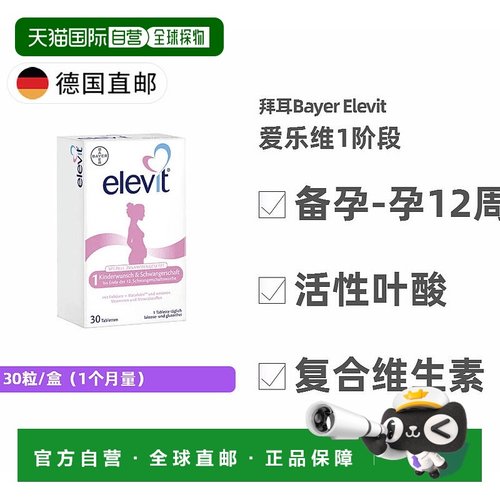 德国药房Elevit爱乐维叶酸复合维生素片30片/盒营养补充