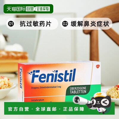 欧洲直邮德国Fenistil抗过敏药片20粒花粉过敏鼻炎荨麻疹皮肤过敏