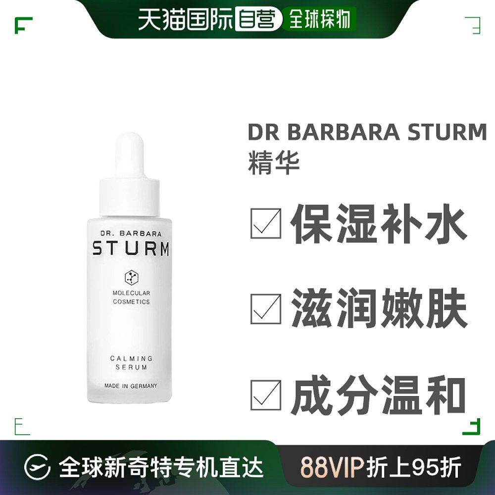 Dr. Barbara Sturm芭芭拉斯特姆博士舒缓精华补水30ml