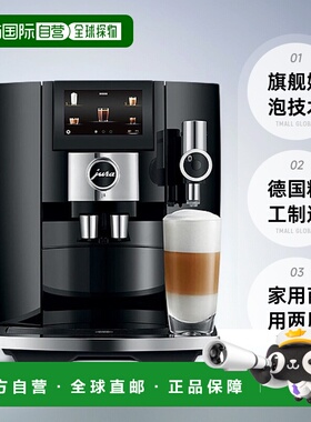 欧洲直邮JURA优瑞J8 EA系列全自动家用商用咖啡机奶泡功能品质