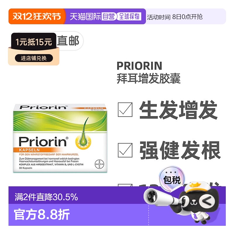 欧洲直邮德国药房Priorin拜耳脱发生发胶囊30粒掉发固发养发护发