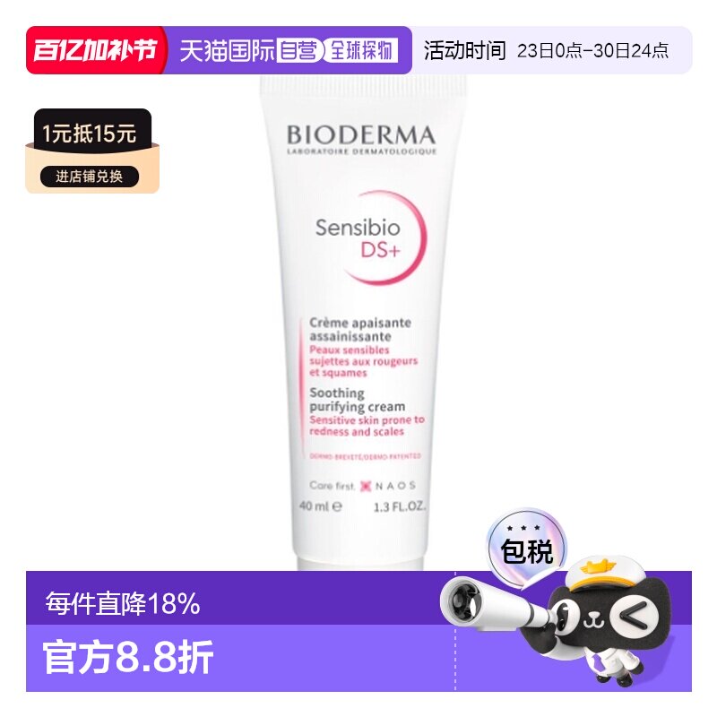 欧洲直邮Bioderma贝德玛舒妍DS乳40ml敏感肌肤滋润抗红修护面霜