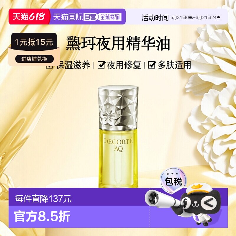 欧洲直邮黛珂AQ新舒活亲肤调理夜用精华油40ml正品保湿效期至27.1