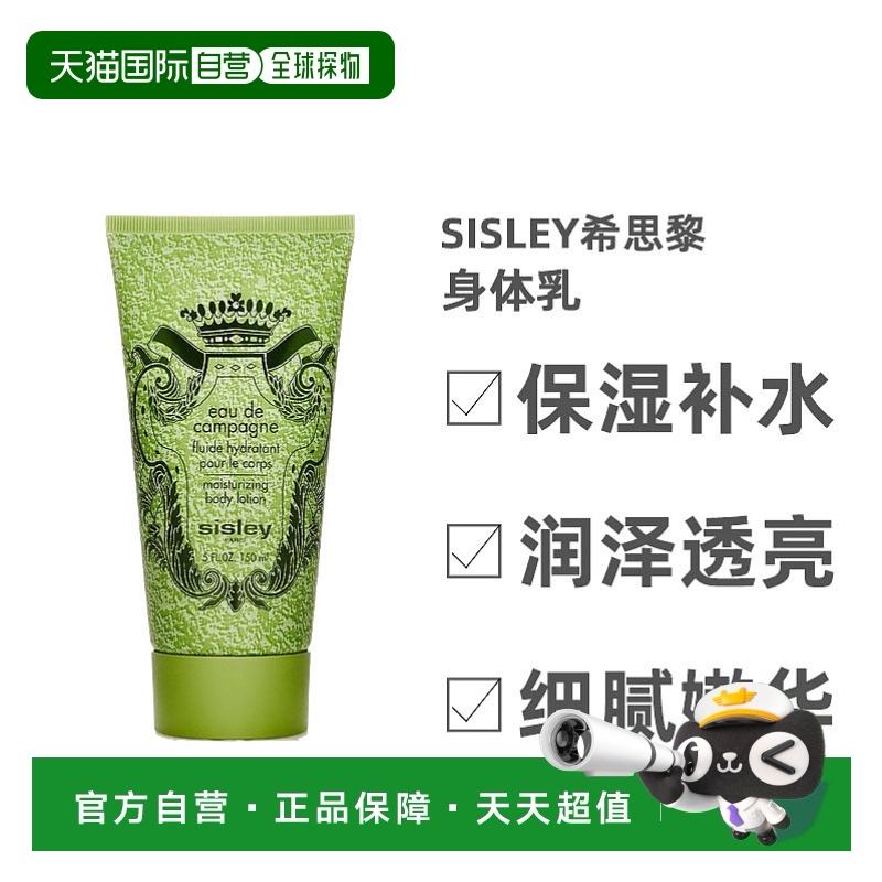 欧洲直邮Sisley希思黎绿野芳踪身体乳滋润保湿植萃清香150ml