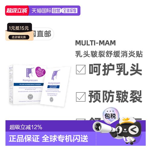 欧洲直邮德版Multi-Mam睦清产妇乳头舒缓修复贴12贴哺乳疼痛干痒