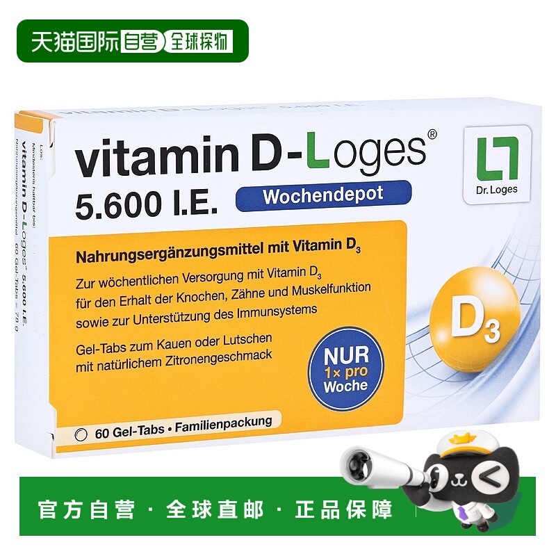 欧洲直邮德国药房loges维D3补钙5600IE免疫力腰腿骨骼咀嚼片60粒