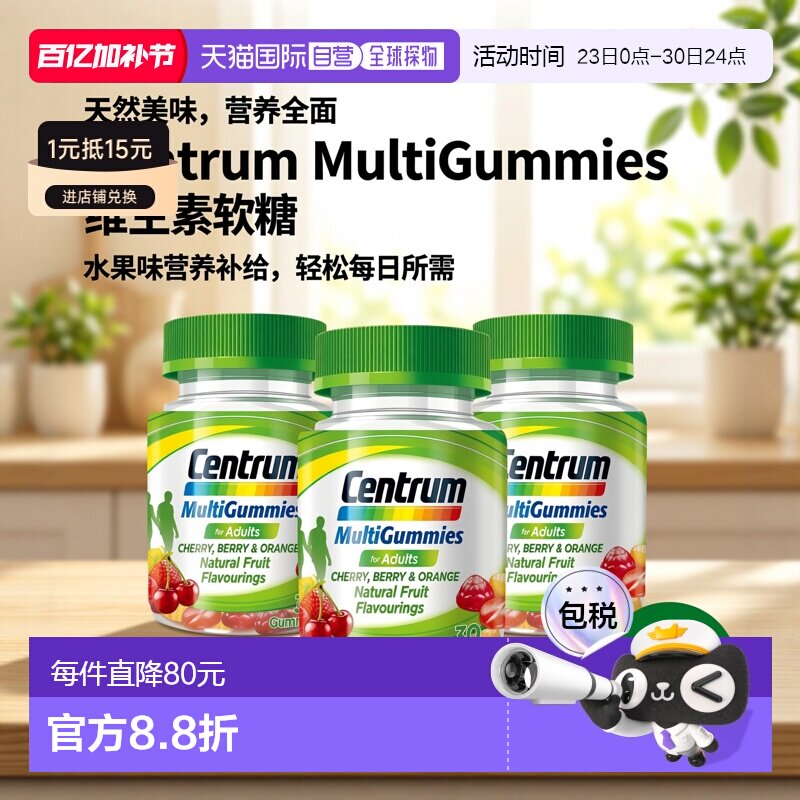 欧洲直邮英国药房Centrum善存成人水果味维生素维他命软糖30粒*3