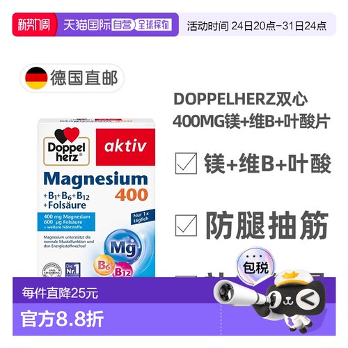 欧洲直邮德国Doppelherz双心镁400+维B族+叶酸片剂30粒腿抽筋能量