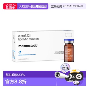 美斯蒂克 MESOESTETIC C PROF 221 面部原液 正品微针