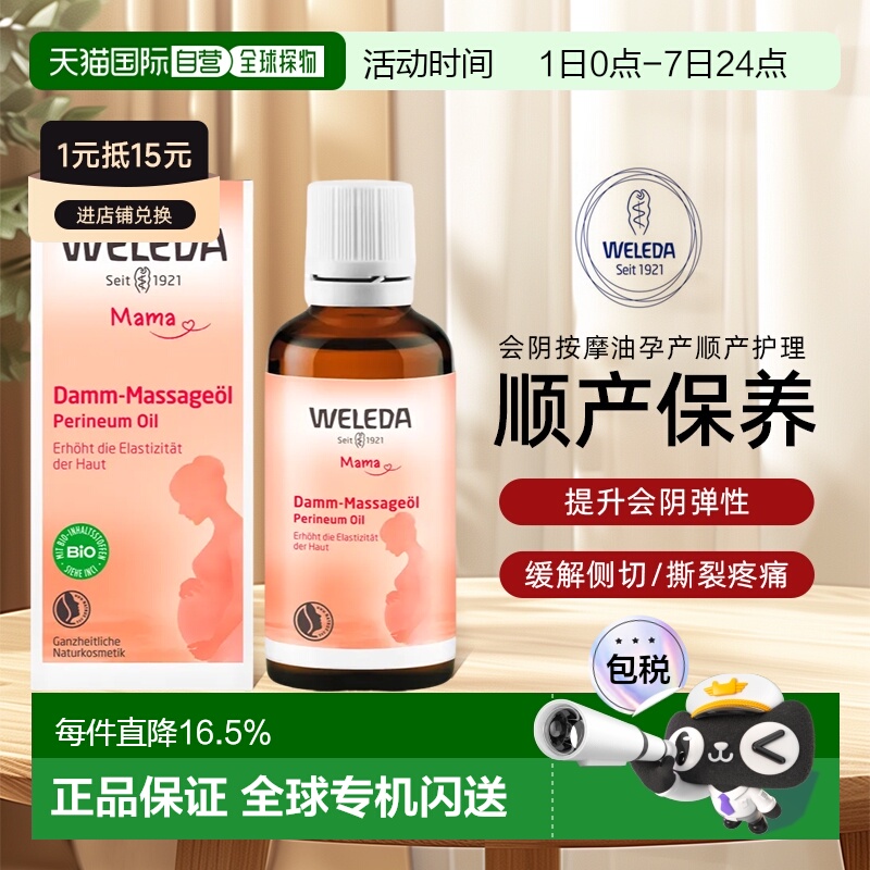 欧洲直邮Weleda维蕾德孕妇会阴按摩油50ml增强弹性柔韧性顺正品