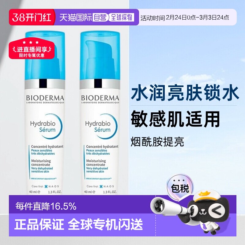 Bioderma贝德玛女士精华乳水润亮肤锁水40ml*2瓶装正品
