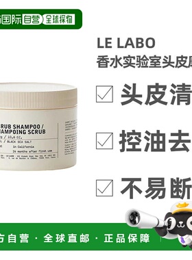 欧洲直邮LE LABO香水实验室 罗勒海盐头皮清洁磨砂洗发膏300g正品