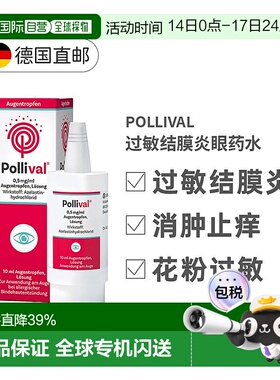 欧洲直邮Pollival过敏性结膜炎眼药水花粉尘过敏10ml效期26年10月