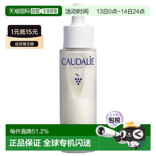 欧洲直邮Caudalie/欧缇丽臻美亮白精华液50ML正品
