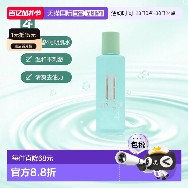 欧洲直邮Clinique/倩碧4号明肌水去油清爽温和清洁爽肤水400正品