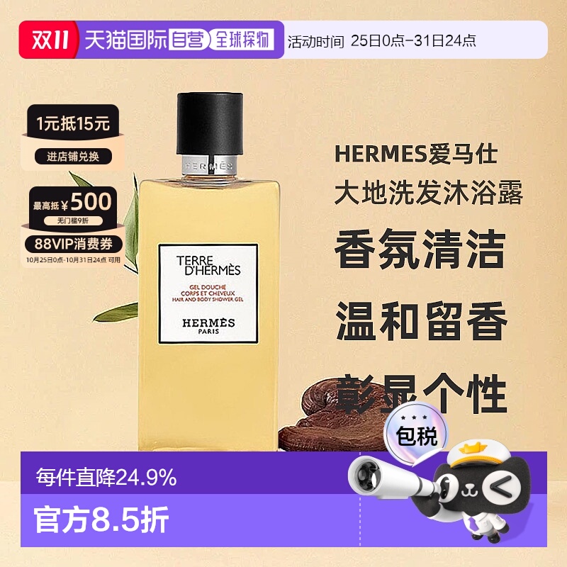 欧洲直邮Hermes爱马仕大地洗发沐浴露//丝意身体沐浴香氛200正品
