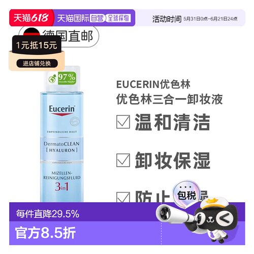 Eucerin优色林洁面保湿卸妆水三合一温和清洁400Ml正品