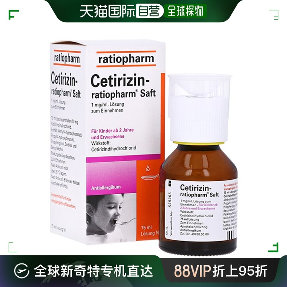 欧洲直邮德国药房ratiopharm西替利嗪花粉过敏荨麻疹糖浆75ml