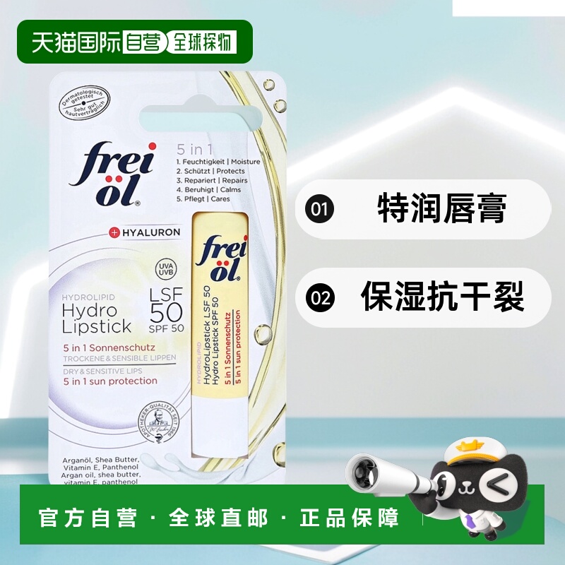 欧洲直邮德国frei ol福来油保湿抗干裂特润唇膏LSF50倍防晒滋润