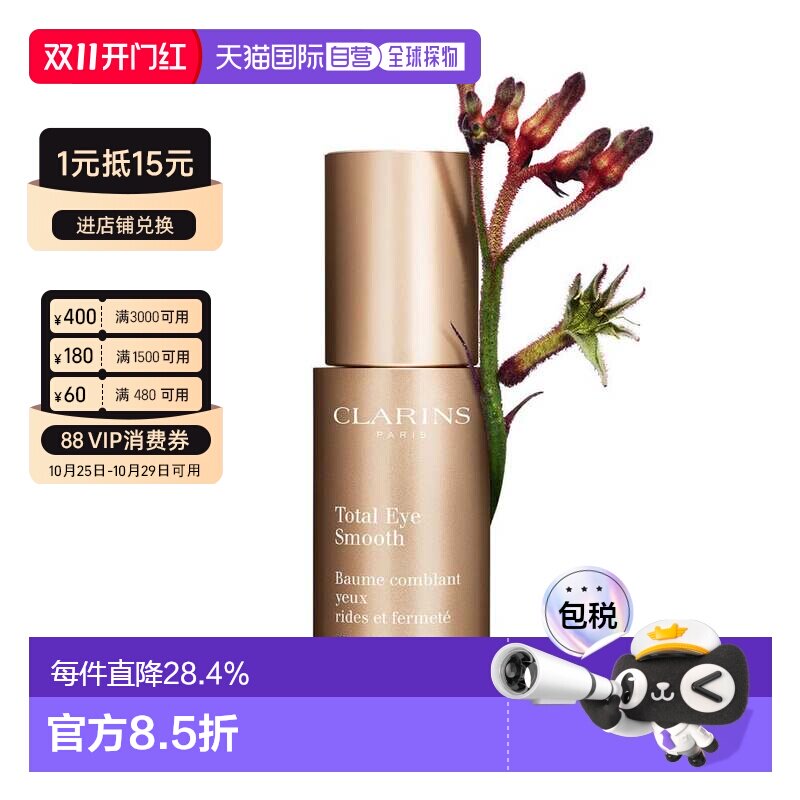 香港直邮Clarins娇韵诗多维紧致平滑眼霜15ml平纹抗皱紧致正品
