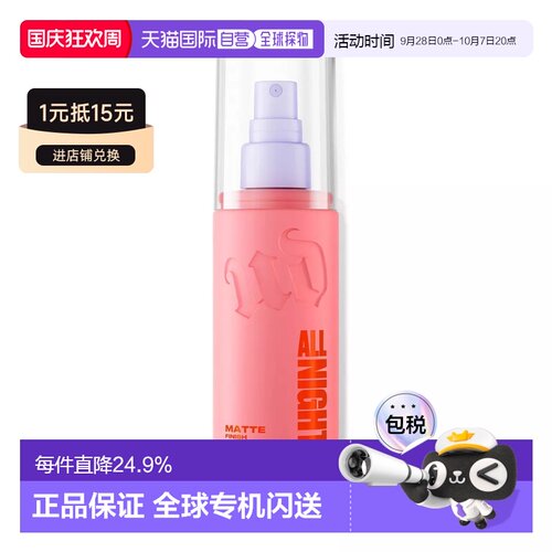 香港直邮Urban Decay衰败城市All Nighter哑光长效定妆喷雾正品