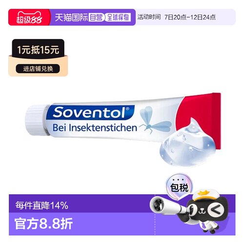 自营｜德国药房Soventol缓解蚊虫叮咬凝胶20g过敏荨麻疹止痒药品