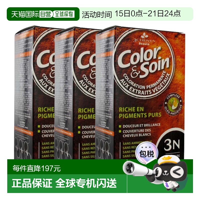 欧洲直邮3Chenes三橡树染发膏135ml*3#3N暗栗色纯植物固色无刺激