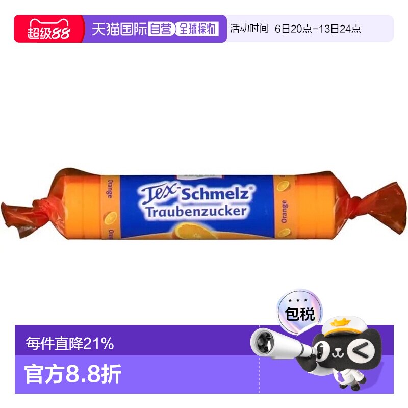 欧洲直邮德国药房TexSchmelz固体葡萄糖粒33g橙味低血糖恢复体能