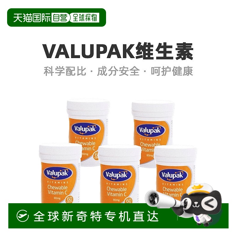 自营｜Valupak维生素C咀嚼片增强身体抵抗力提高活力60粒*5